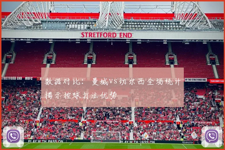 数据对比：曼城vs切尔西全场统计揭示控球打法优势
