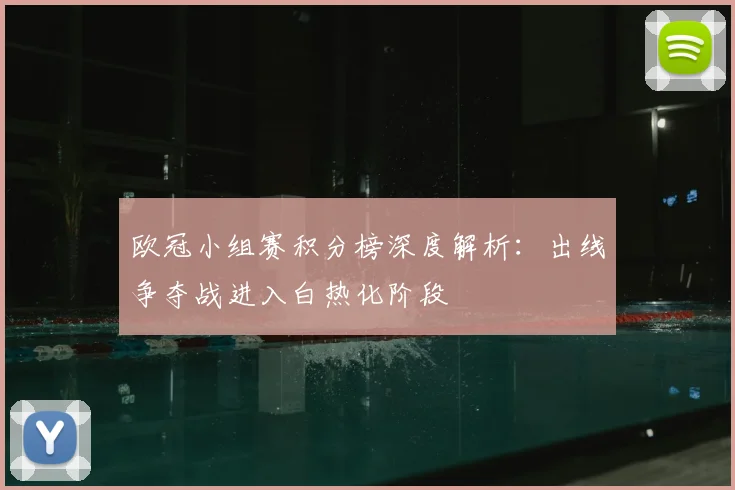 欧冠小组赛积分榜深度解析：出线争夺战进入白热化阶段