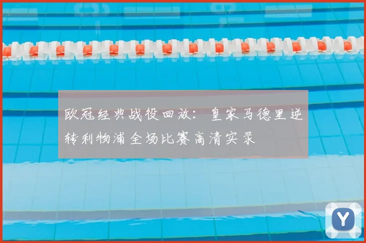 欧冠经典战役回放：皇家马德里逆转利物浦全场比赛高清实录