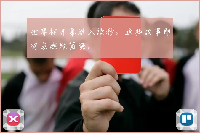世界杯开幕进入读秒，这些故事即将点燃绿茵场。
