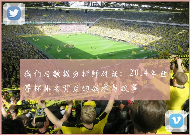 我们与数据分析师对话：2014年世界杯排名背后的战术与故事