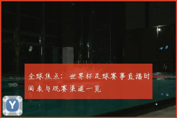 全球焦点:世界杯足球赛事直播时间表与观赛渠道一览
