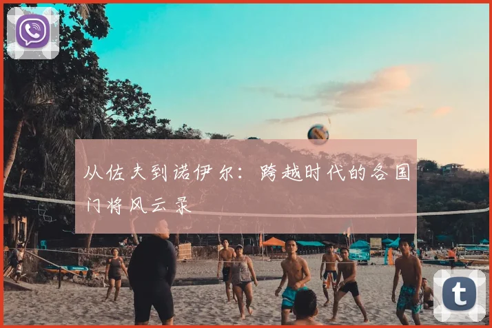 从佐夫到诺伊尔：跨越时代的各国门将风云录