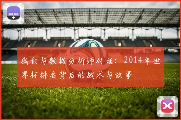 我们与数据分析师对话:2014年世界杯排名背后的战术与故事