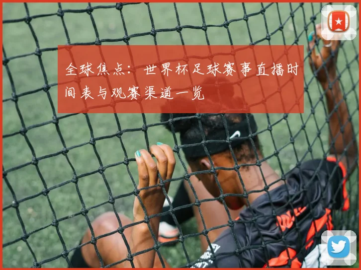 全球焦点:世界杯足球赛事直播时间表与观赛渠道一览