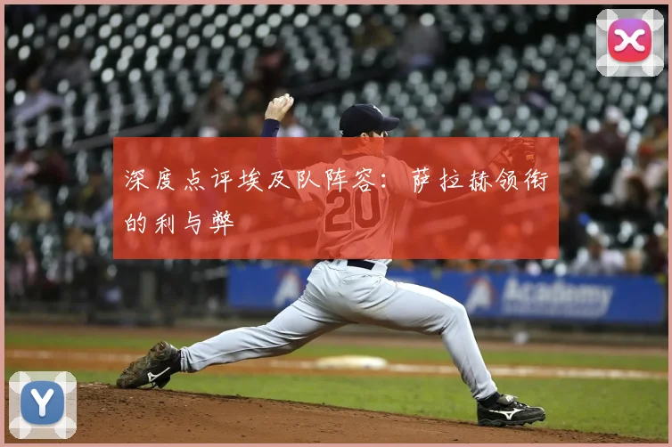 深度点评埃及队阵容：萨拉赫领衔的利与弊