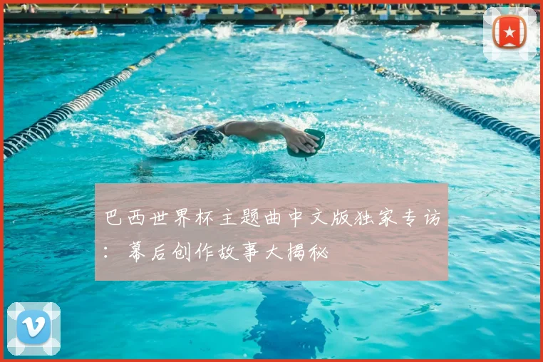巴西世界杯主题曲中文版独家专访：幕后创作故事大揭秘