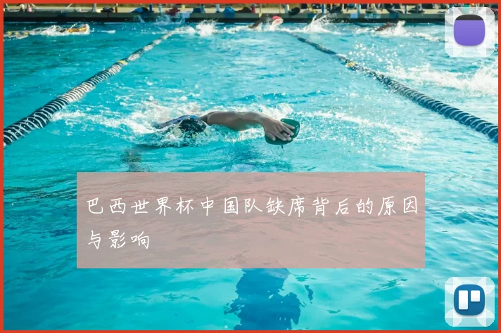 巴西世界杯中国队缺席背后的原因与影响