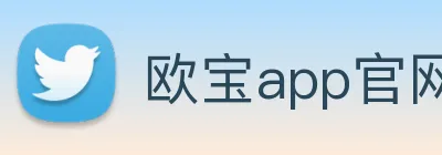 欧宝app官网入口 Logo